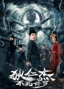 狄仁杰之不死修罗            (2022)