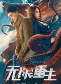 无限重生            (2021)