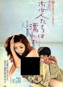 恋人濡湿 恋人たちは濡れた            (1973)