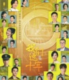 我们这十年            (2022)