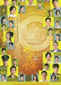 我们这十年            (2022)