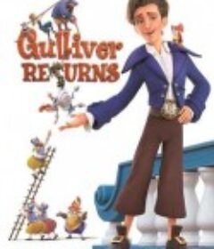 格列佛归来 Gulliver Returns            (2021)
