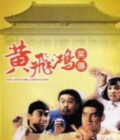 黄飞鸿笑传 黃飛鴻笑傳            (1992)