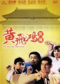 黄飞鸿笑传 黃飛鴻笑傳            (1992)