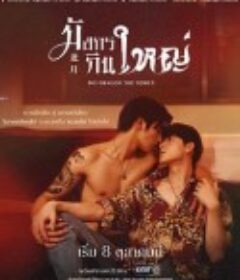 龙月 มังกรกินใหญ่            (2022)