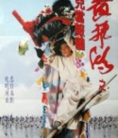 少林豪侠传 黃飛鴻之男兒當報國            (1993)