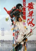 少林豪侠传 黃飛鴻之男兒當報國            (1993)