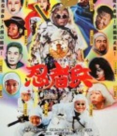 忍者兵            (1997)