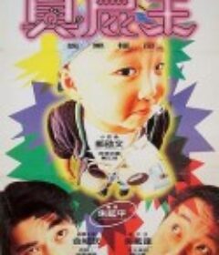 蜡笔小小生 蠟筆小小生            (1995)