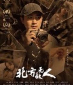 北方无故人            (2021)