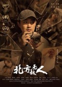 北方无故人            (2021)