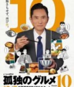 孤独的美食家 第十季 孤独のグルメ Season10            (2022)