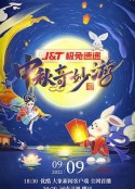2022河南卫视中秋奇妙游            (2022)