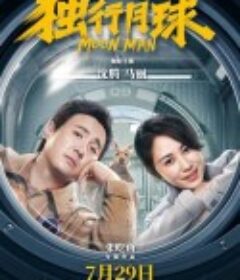 独行月球            (2022)