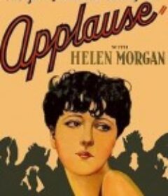 欢呼 Applause            (1929)