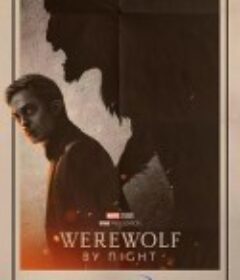 暗夜狼人 Werewolf By Night            (2022)
