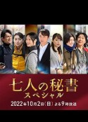 七个秘书 特别篇 七人の秘書スペシャル            (2022)