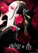 后宫之乌 後宮の烏            (2022)