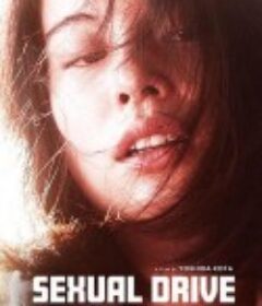 舌尖上的冲动 セクシャルドライブ            (2021)