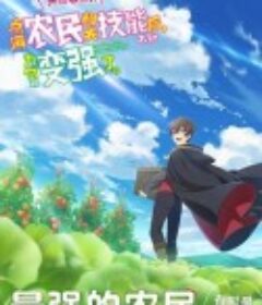 点满农民相关技能后，不知为何就变强了。 農民関連のスキルばっか上げてたら何故か強くなった。            (2022)