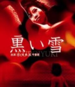 黑雪 黒い雪            (1965)