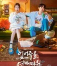 冻死的爱 얼어죽을 연애따위            (2022)