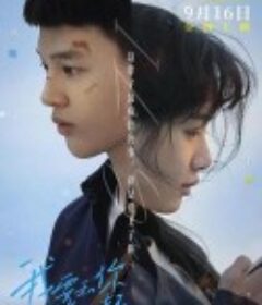 我要和你在一起            (2022)