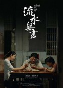 流水无尽            (2021)