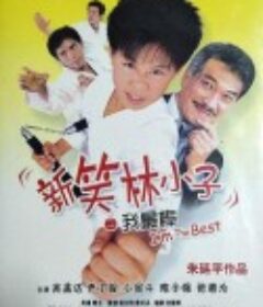 新笑林小子之我最棒            (2003)