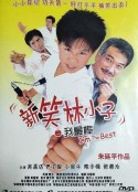 新笑林小子之我最棒            (2003)