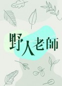 野人老師            (2022)