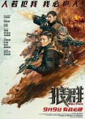 狼群            (2022)