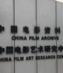 中国电影资料馆评选百年百部中国电影（1905-2005）