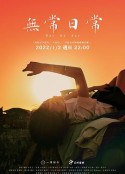 无常日常 無常日常            (2022)