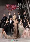 美丽战场 美麗戰場            (2022)
