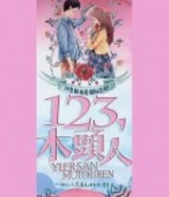 一二三，木头人            (2021)