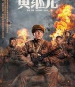 特级英雄黄继光            (2022)