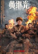 特级英雄黄继光            (2022)