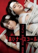 红色呼叫铃 赤いナースコール            (2022)