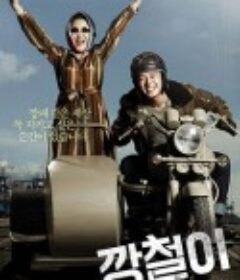 强哲 깡철이            (2013)