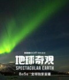地球奇观 Spectacular Earth            (2022)