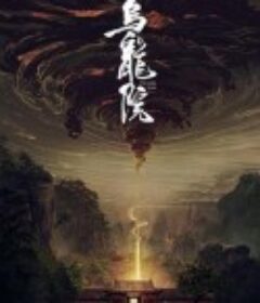 乌龙院            (2022)