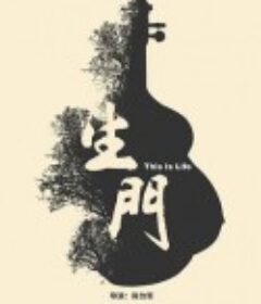 生门            (2016)