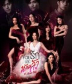 爱与背叛 ด้วยรักและหักหลัง            (2022)