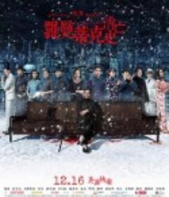 罗曼蒂克消亡史            (2016)