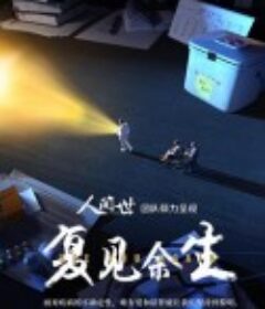 复见余生            (2021)