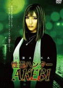 性灵猎人AKEBI 性霊ハンター AKEBI            (2019)