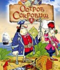 金银岛 Остров сокровищ            (1988)