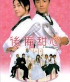 后备甜心            (2005)