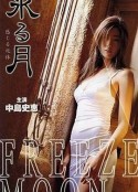 氷る月            (2000)